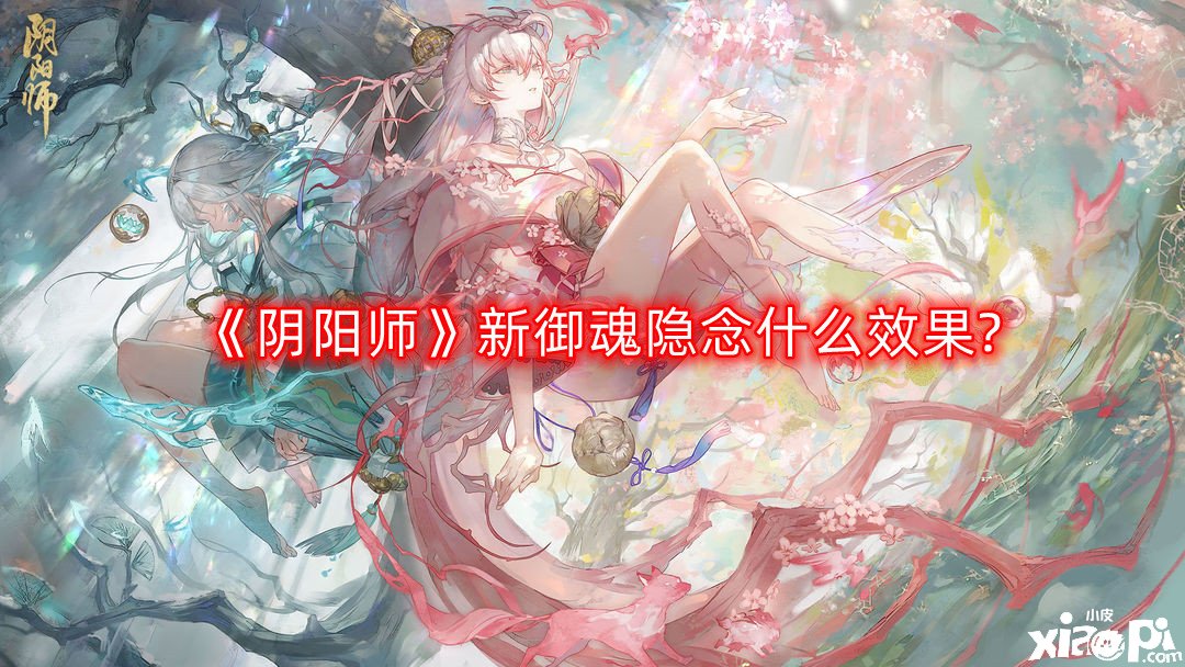 《阴阳师》新御魂隐念什么效果?新御魂隐念效果一览
