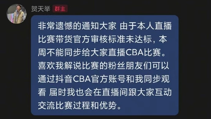贺天举带货不达标暂不能播CBA! 媒体人: CBA和抖音签保底+带货分成