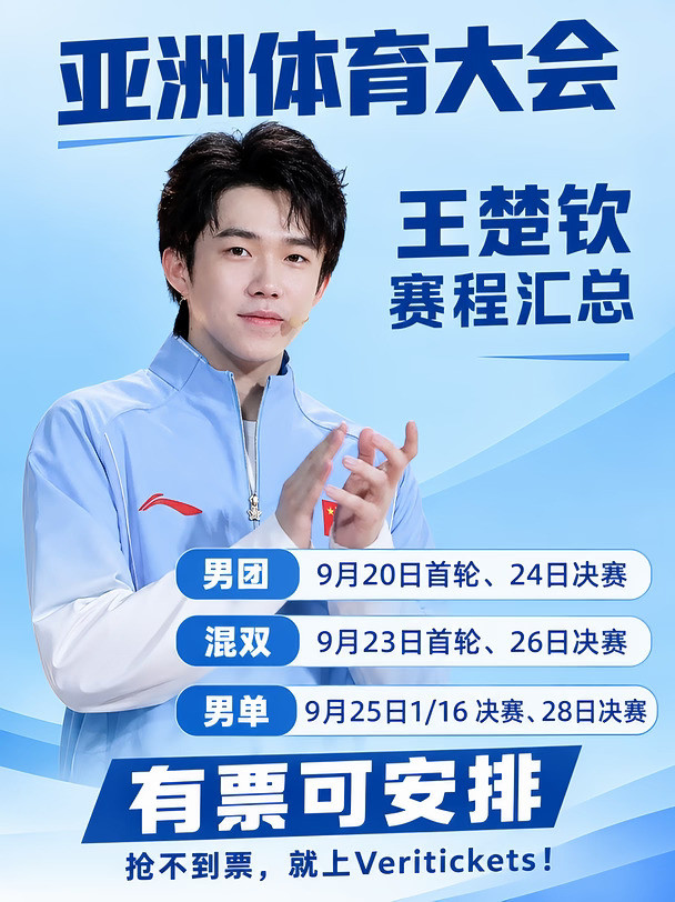 莎头混双回归！王楚钦赛程汇总，还有票速来