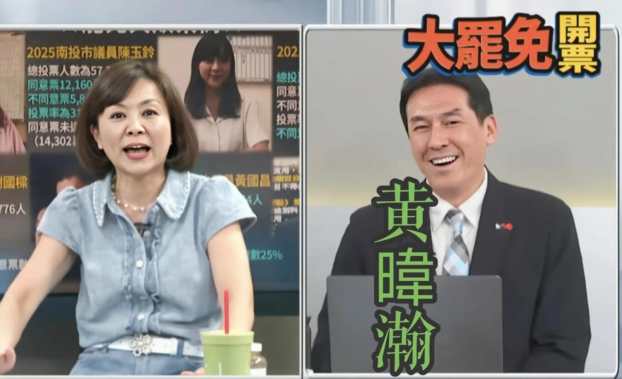 黄暐瀚，您的脸“疼”吗？昨天下午，岛内“大罢免”刚刚开票的时候黄暐瀚在王时齐节