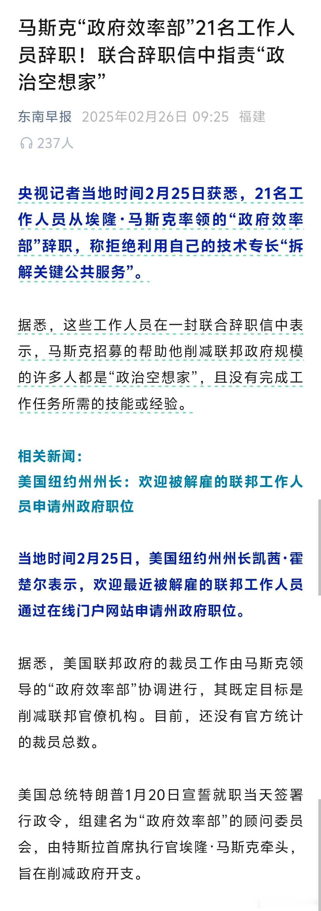 民言民语“政治空想家”？马斯克“政府效率部”21名工作人员辞职！联合辞职信中