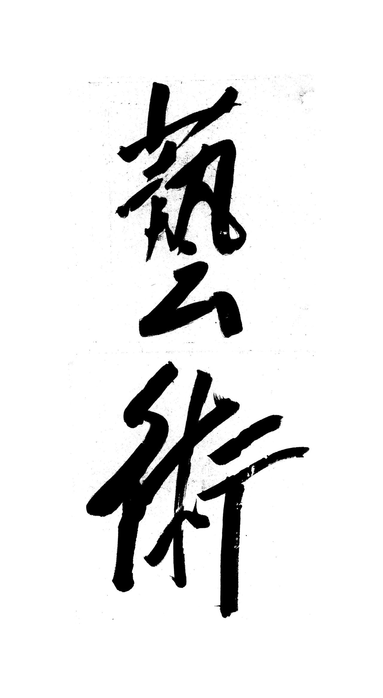 毛主席说王羲之的书法行气流畅看了舒服，郑板桥的字苍劲有力掷地有声毛泽东对王羲