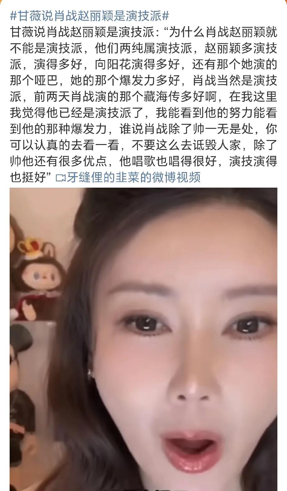 甘薇对肖战和赵丽颖的评价，非常客观精准！肖战就是靠演技成为顶流的！而谁还不知
