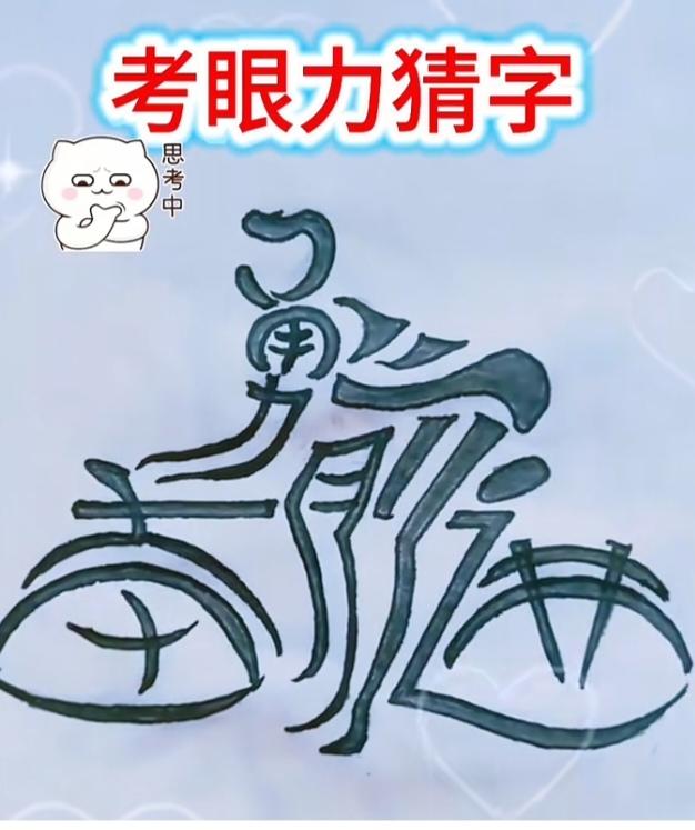 图中画面真给力。一个帅哥骑自行车。俗称骑行爱好者。画面隐藏四个字。你能看出来啥字