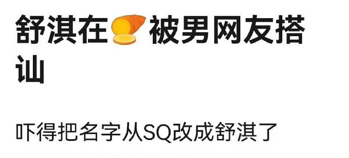 舒淇遭遇男网友不当骚扰，引发关注。
