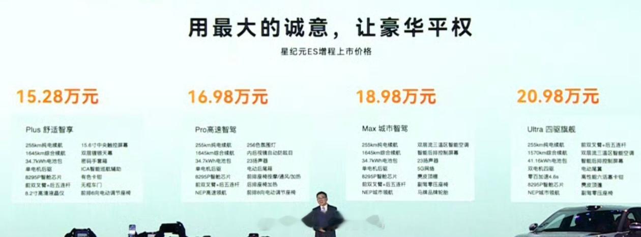 智界S7的姐妹，奇瑞星途星纪元ES价格只要15.28万，和S7差了近10万起步价