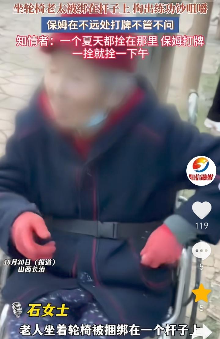 子女在哪里?山西长治,坐轮椅的老人被捆绑在一个杆子上,保姆在不远处打牌。据石