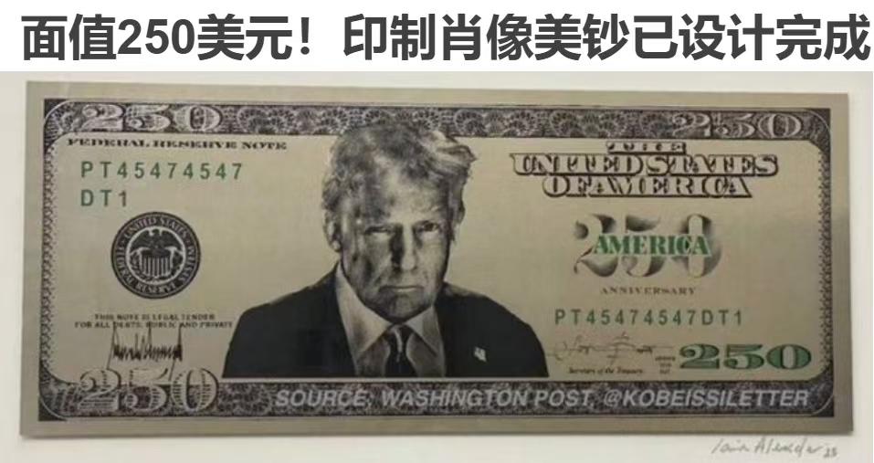 恭喜特朗普荣登250！美国财政部长贝森特日前高调宣布，美财政部已经完成镶嵌