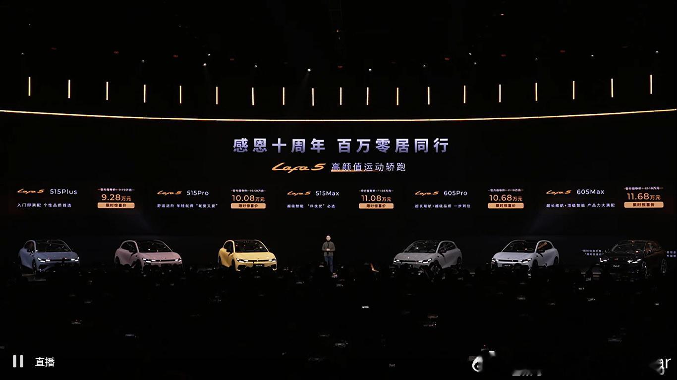 零跑Lafa5正式上市了，9.28万元起。重点是，它起步就是515km续航，觉得