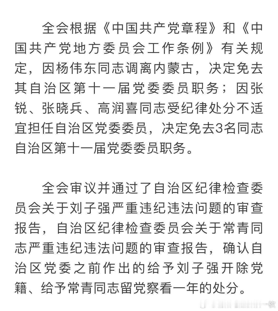内蒙古披露：张锐、张晓兵、高润喜受处分，被免去自治区党委委员。