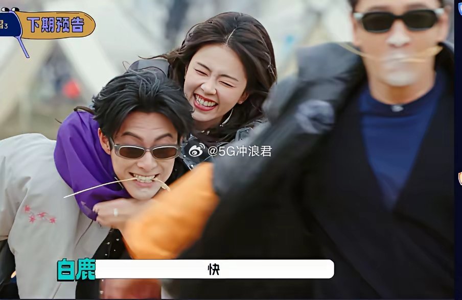 宇宙爆闪团和跑男开始联欢了吗？不仅请来了范丞丞又加上了白鹿，把跑男的“白饭”组合