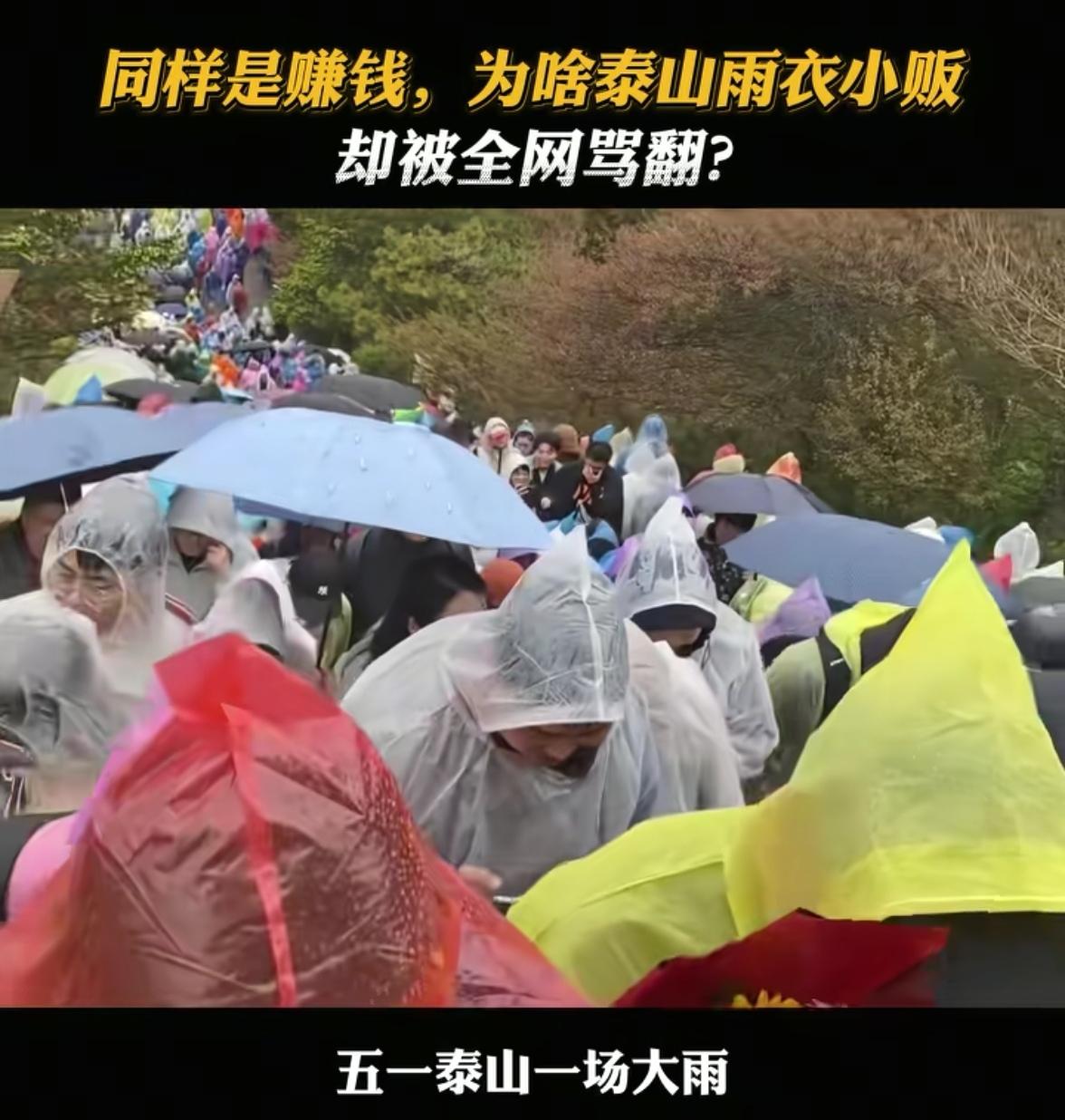 五一泰山那个一晚赚了五万的雨衣贩子，这两天快被网上的唾沫星子淹死了。进价两三