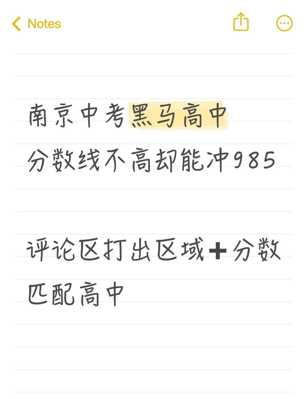 南京中考黑马高中分数线不高却能冲985评论区打出区域➕分数匹配高中