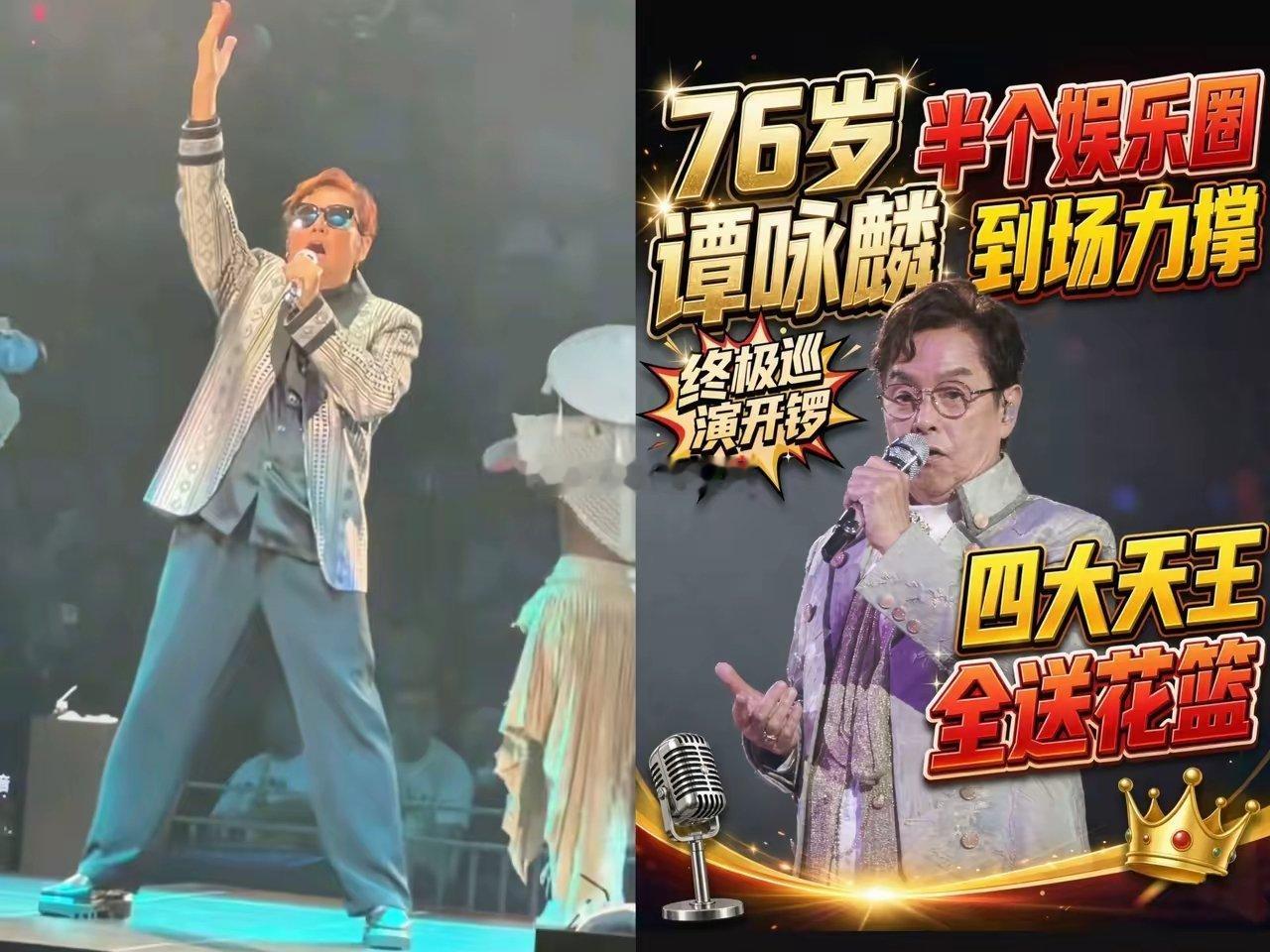 谭咏麟这次的演唱会，出于好奇我查了一下，没想到他虽然已经75岁了，可是他却一点都