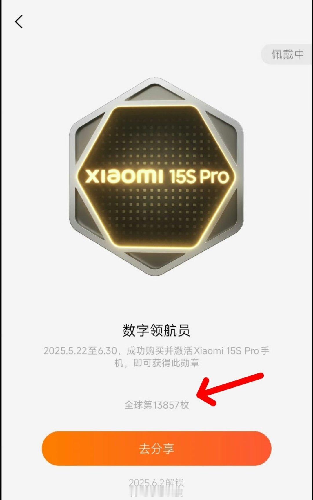 有网友6.2号激活的小米15SPro，显示勋章领取接近1.4万枚，说明了整体销