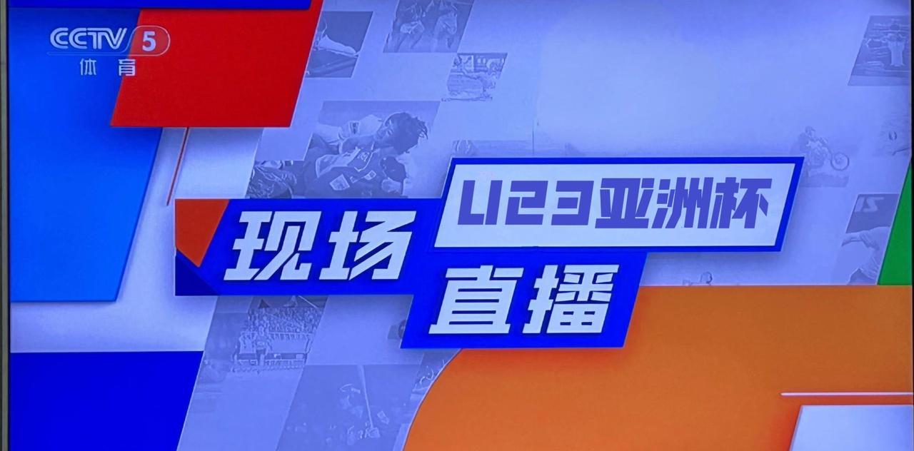 6日晚，央视直播2026亚足联U23亚洲杯预选赛激战在即！9月6日19:30，