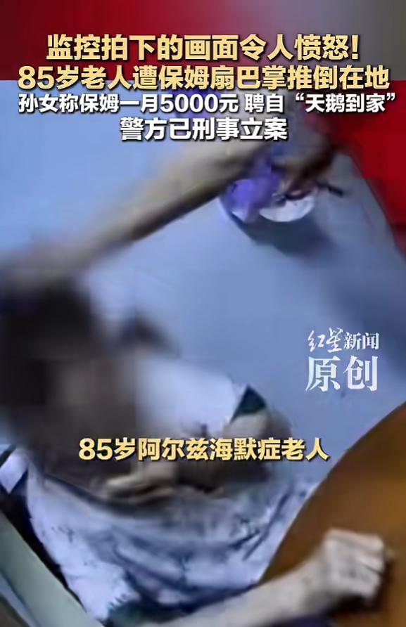 “必须严惩！”7月5日报道，江苏南京，一女子看监控，发现85岁的外婆被保姆扇巴掌