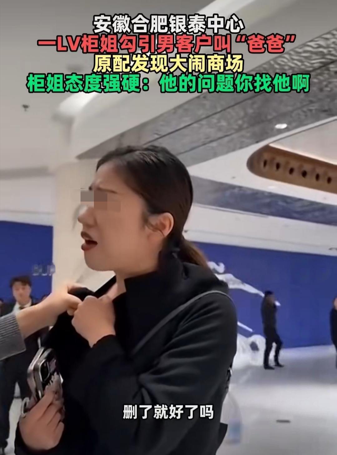 合肥LV柜姐喊男客户“爸爸”！原配抓包大闹商场，她嘴硬：找他去啊。合肥银泰