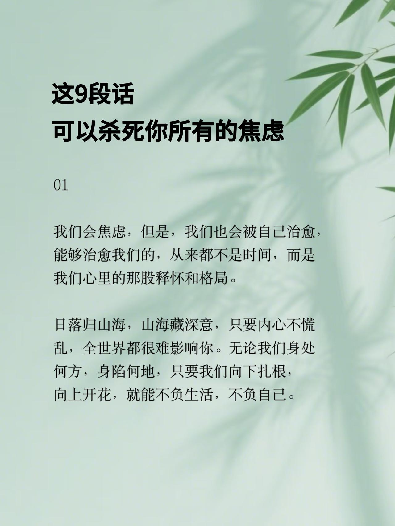 这9段话，能让你的许多焦虑烟消云散。花3分钟读完，肯定会有不少收获。当你焦虑