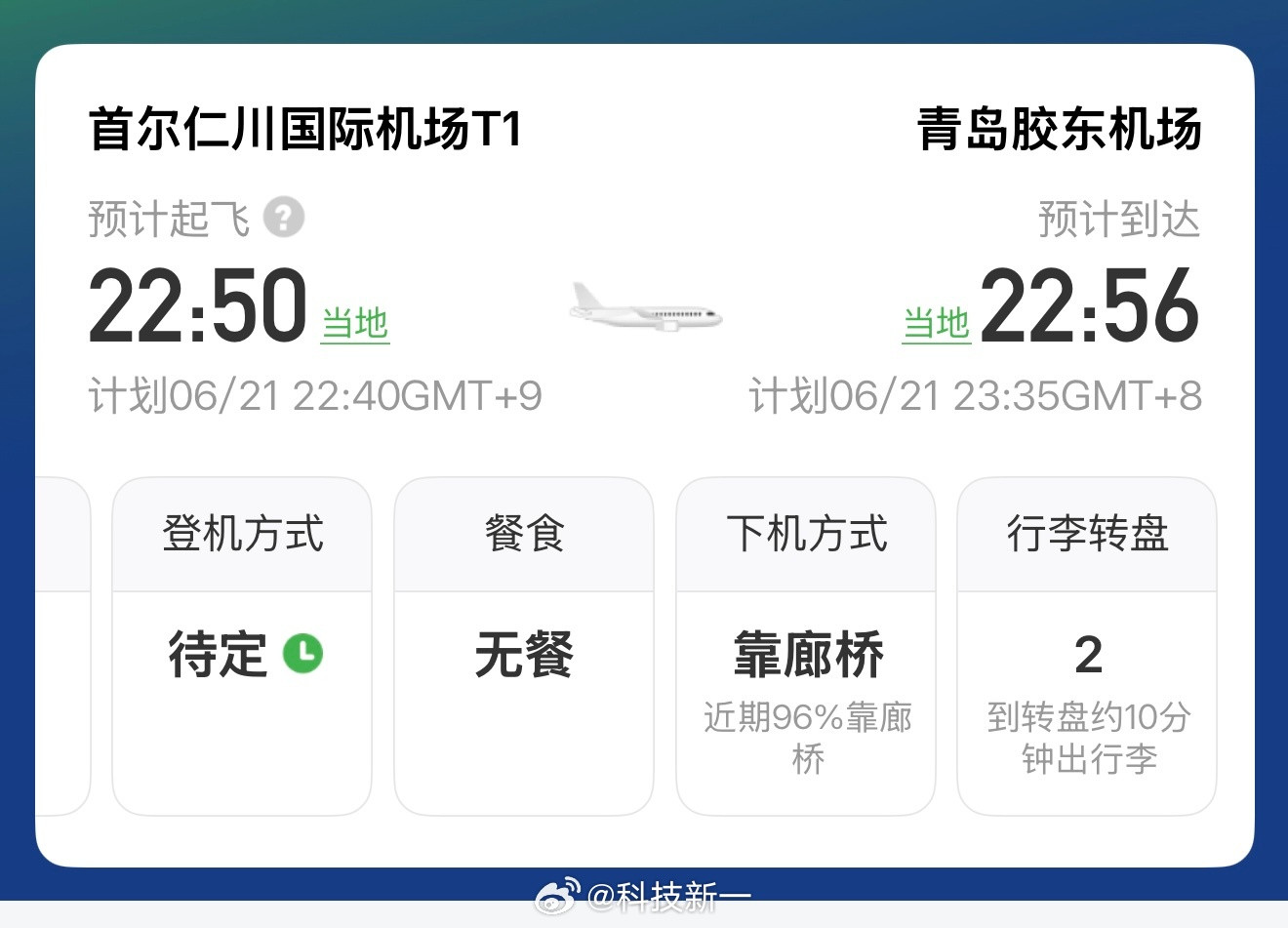 从韩国飞青岛最搞笑了，起飞时是22点50，到青岛还是22点50，感觉中间消失了一