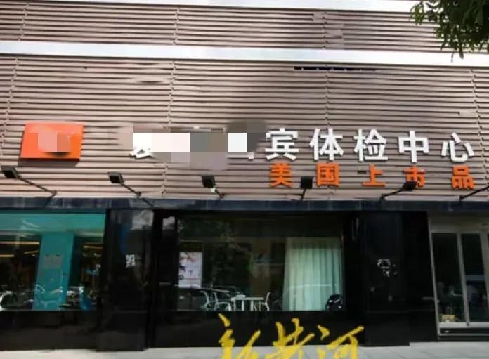 民营体检机构，还可信吗？近日，北京一名律师起诉知名连锁体检机构×××宾，其在该