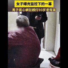 九旬老母竟遭亲儿毒打，每一帧画面都令人发指！这还是个人吗？近日，江苏一男子暴