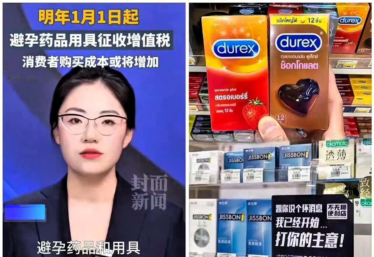 群里看到个消息，避孕用品免税政策将在2026年取消的消息引发广泛讨论。这项已
