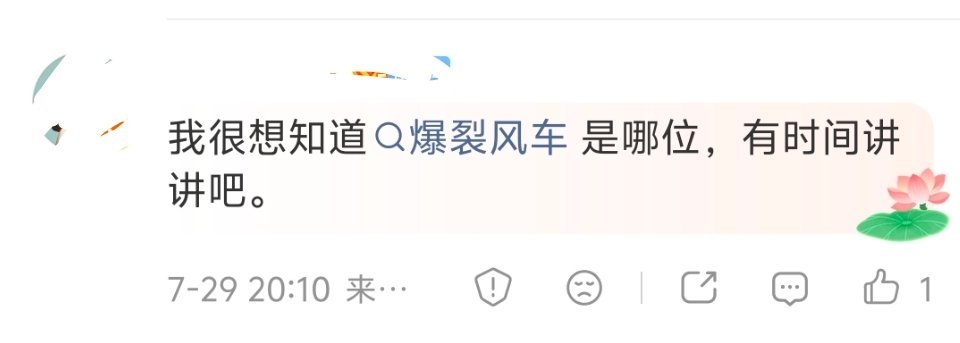 爆裂风车是个传说。当年就是某粉圈的噩梦，在我心中也是阴影了很多年。后来跳出粉圈再