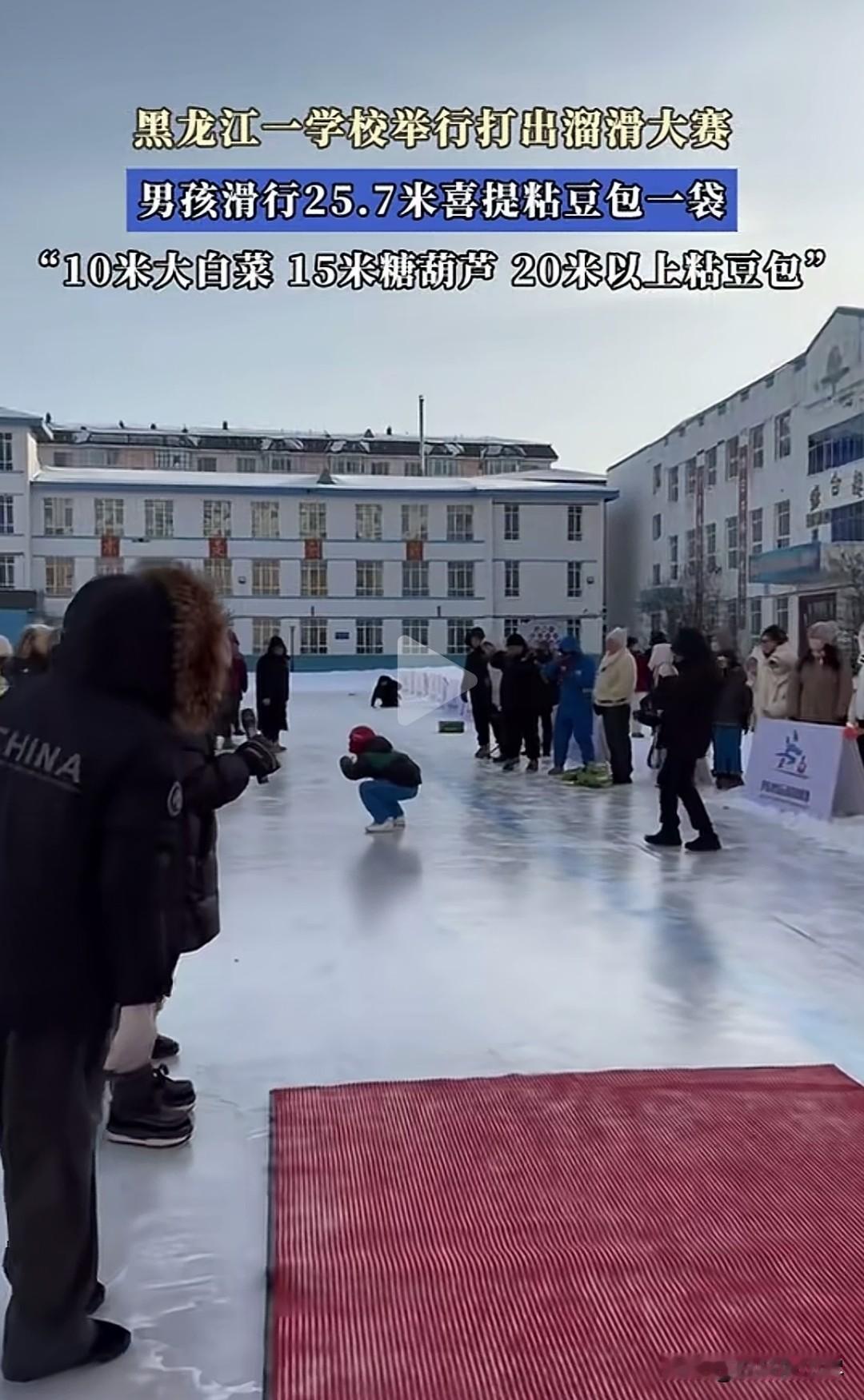 “太有意思了！”黑龙江一学校举行打出溜滑大赛，男孩滑行25.7米喜提粘豆包一袋，