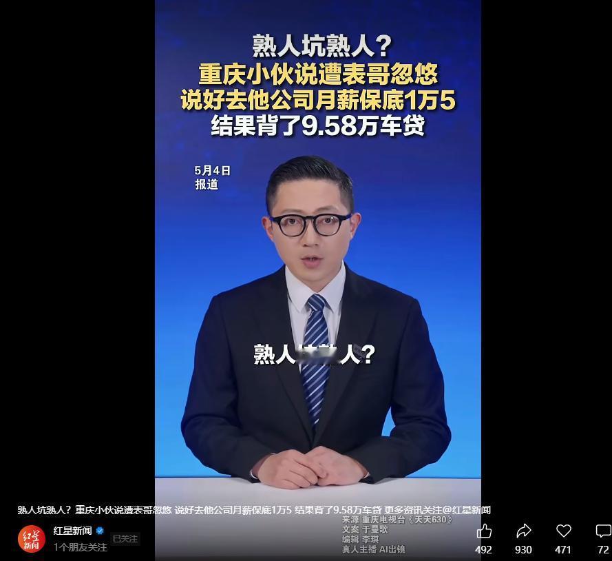 5月4日，重庆，一男子失业在家，表哥得知后好心叫男子来自己公司上班，开口就是月薪