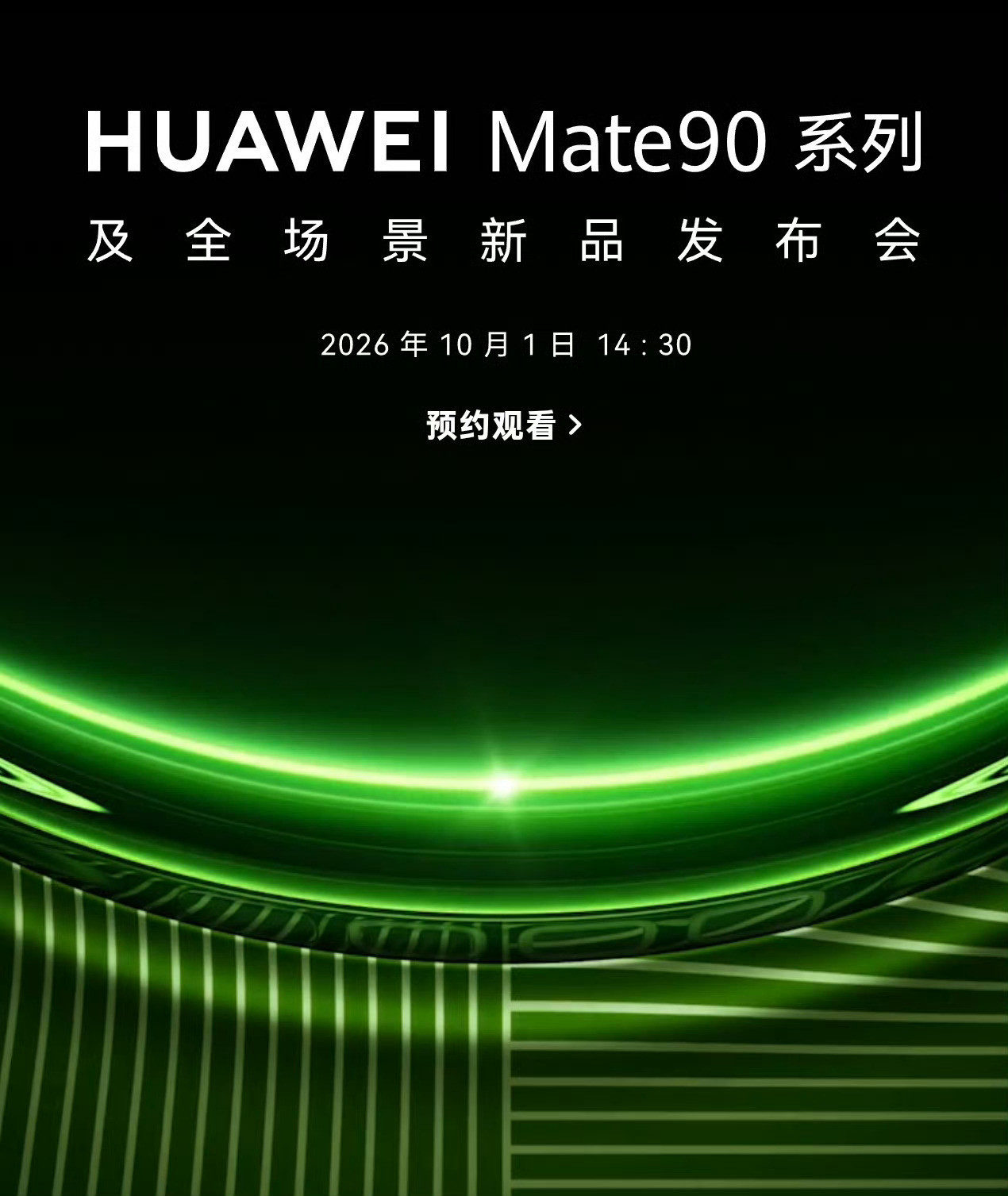 这一次是真的咯，华为Mate90系列发布会定档10月1日！不仅时间定了，这个海