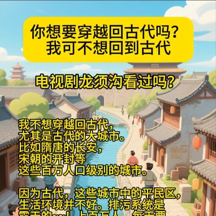 我可不想回到古代我不想穿越回古代，尤其是古代的大城市。比如隋唐的长安，宋朝的