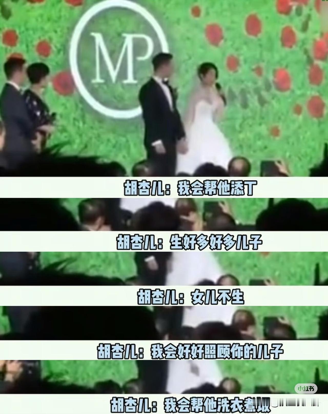 大家发现没有以前的港星有种又前卫又封建的撕裂感胡杏儿竟然在婚礼上发誓生男不生