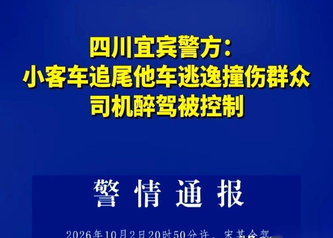 10月2日20时50分许，宜宾司机宋某追尾后一脚油门逃逸，被查时酒精测试结果高达