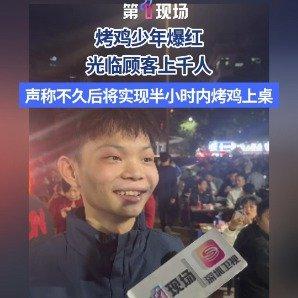 在深圳烟火气十足的街头，一个16岁少年的烤鸡摊前总排着长队，焦黄油亮的烤鸡在炭火