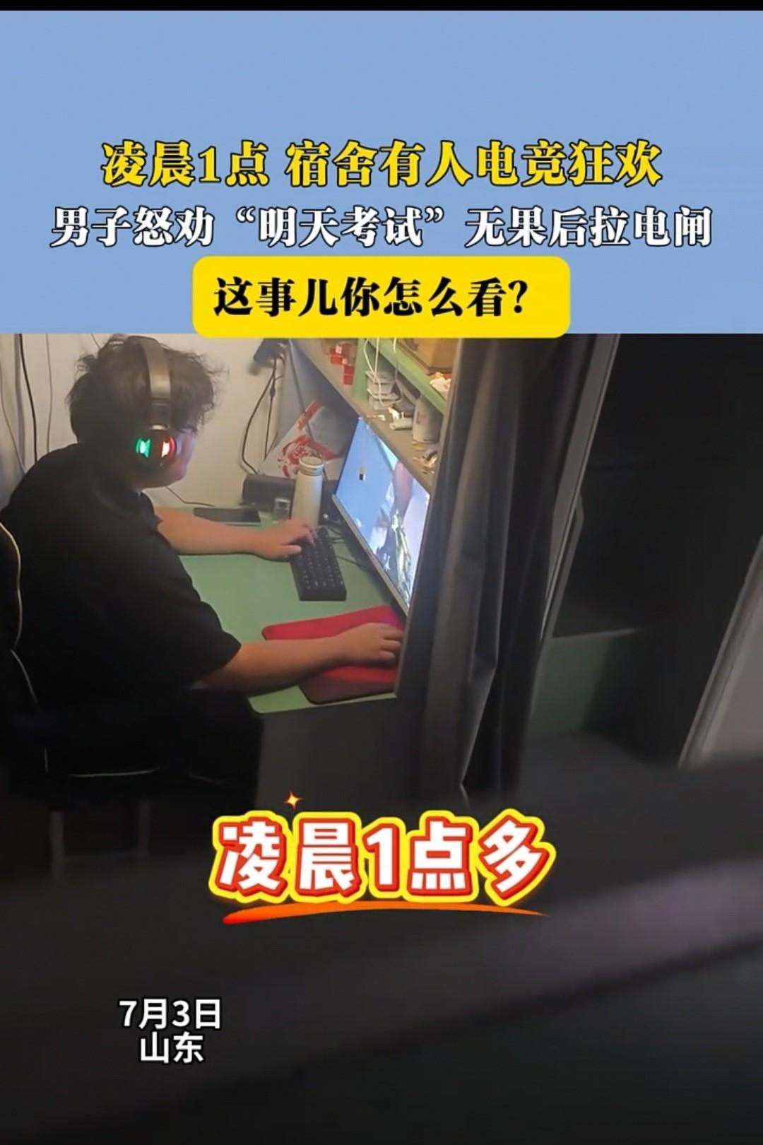 山东，男子的三个室友每天都玩到通宵，一个玩电竞，一个玩单机，一个刷视频。这扰得他