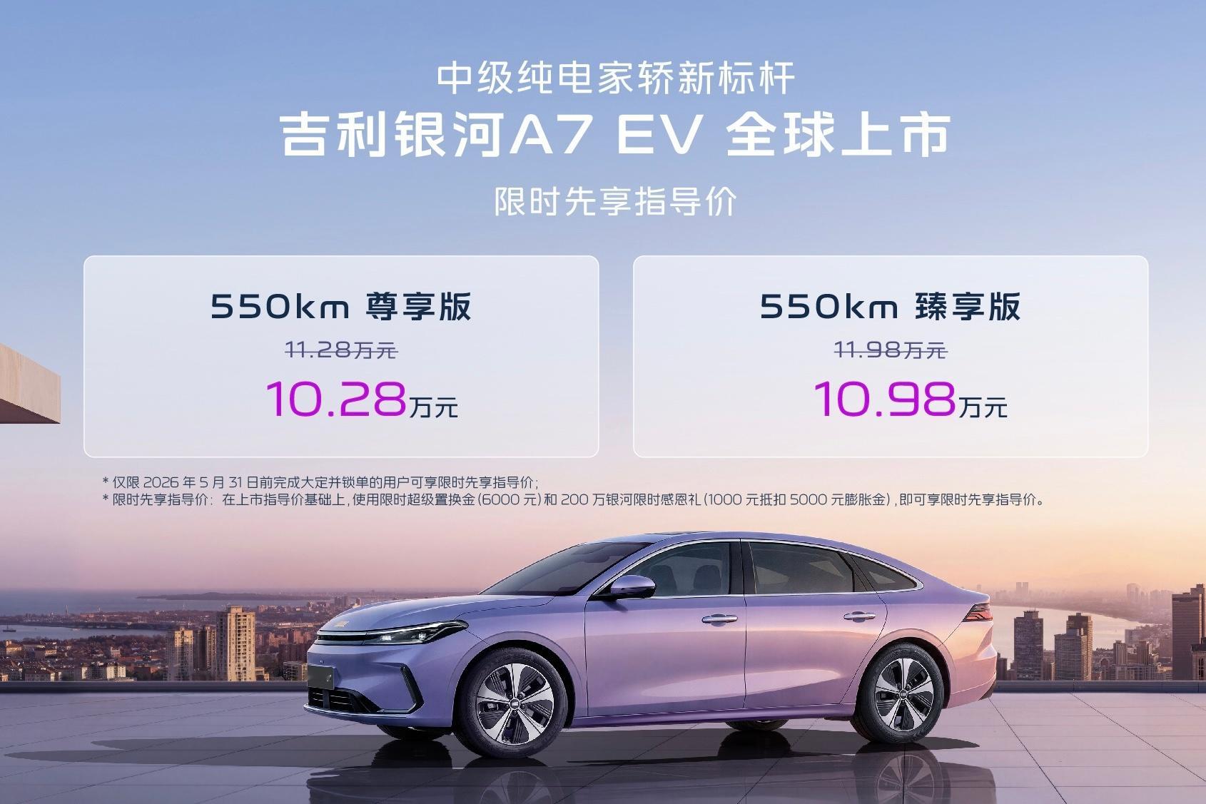 今晚，吉利银河A7EV与2026款吉利银河A7混动版也都上市了。A7EV是