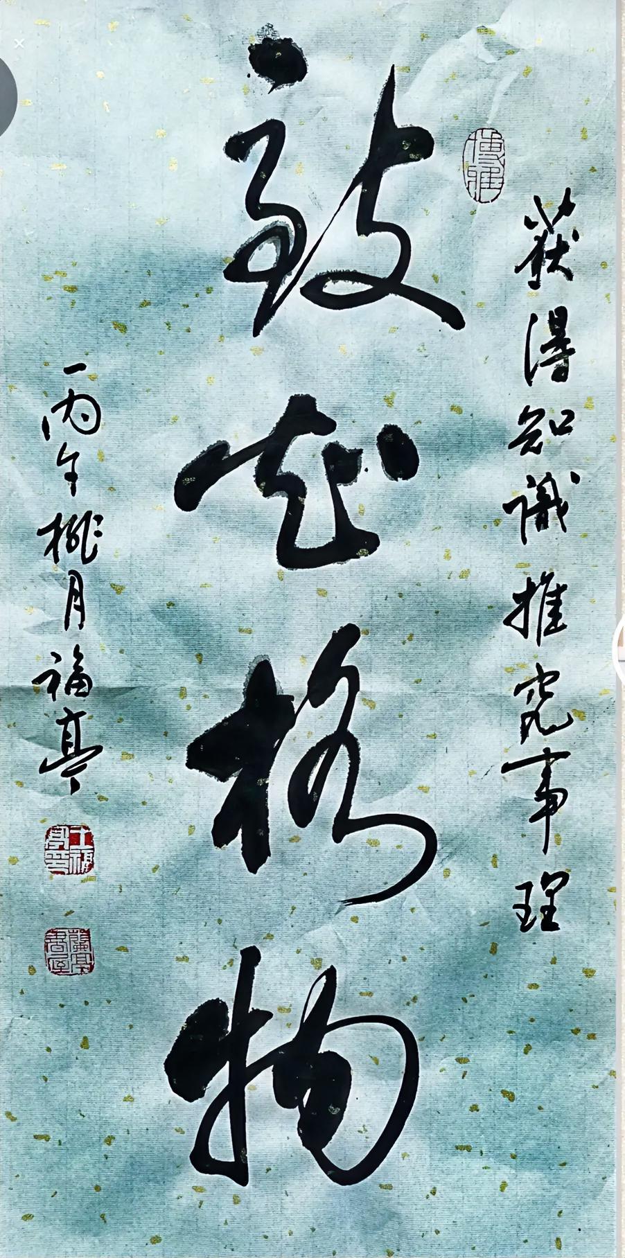 致知格物。获得知识，推究事物的原理。