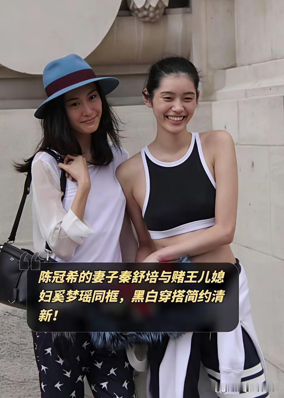 陈冠希的妻子秦舒培与赌王儿媳妇奚梦瑶同框