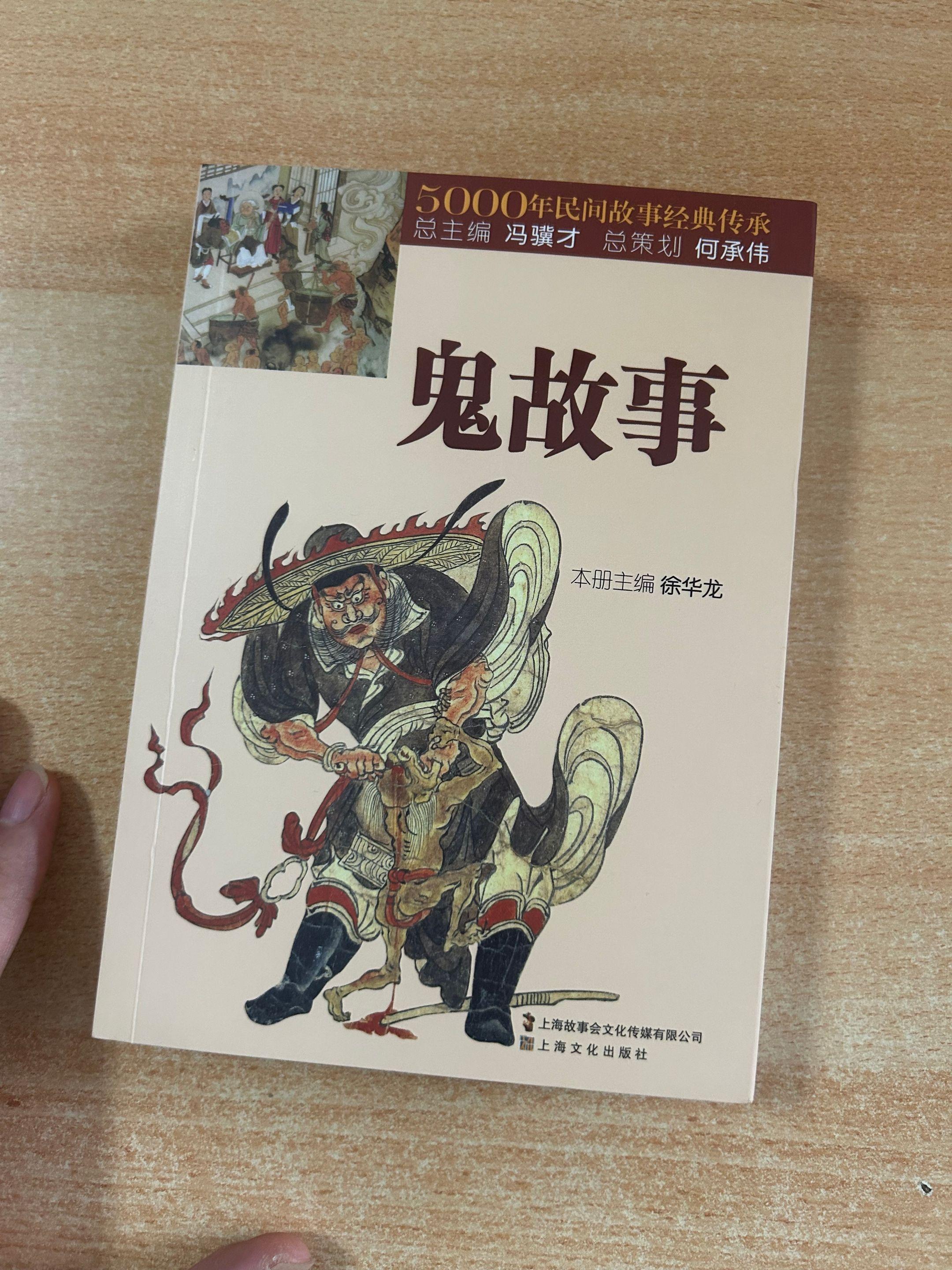 《鬼故事》主编：徐华龙。