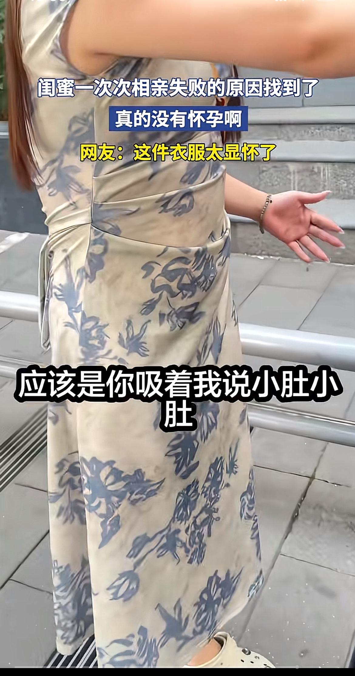 前阵子陪闺蜜连跑三场相亲局，终于发现她次次被婉拒的核心原因。她总爱穿那条腰腹做
