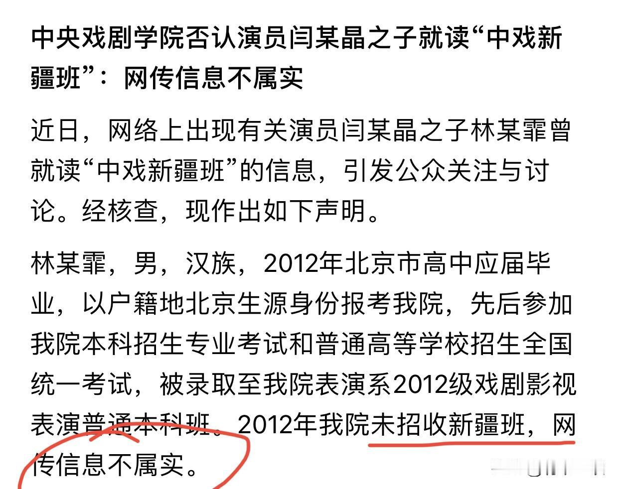 中戏刚刚最新声明：2012年根本没招“新疆班”！林傲霏是凭北京生源考的“普通本