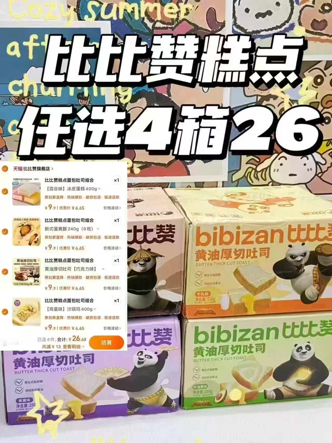 4️⃣箱26比比赞糕点任选！！！​​​