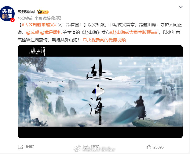 注意啦！央视推《赴山海》，成毅塑造的角色深入人心，制作团队精心打造，这剧必火！央