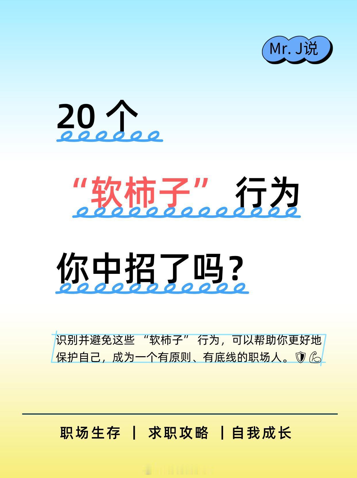 职场技巧、职场生存法则20个职场“软柿子”行为，你中招了吗？识别并避免这些“软