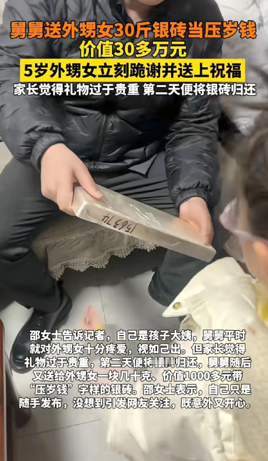 山东临沂，男子拿出重30斤，价值30万元的银砖给外甥女当压岁钱，男子称，外甥女给