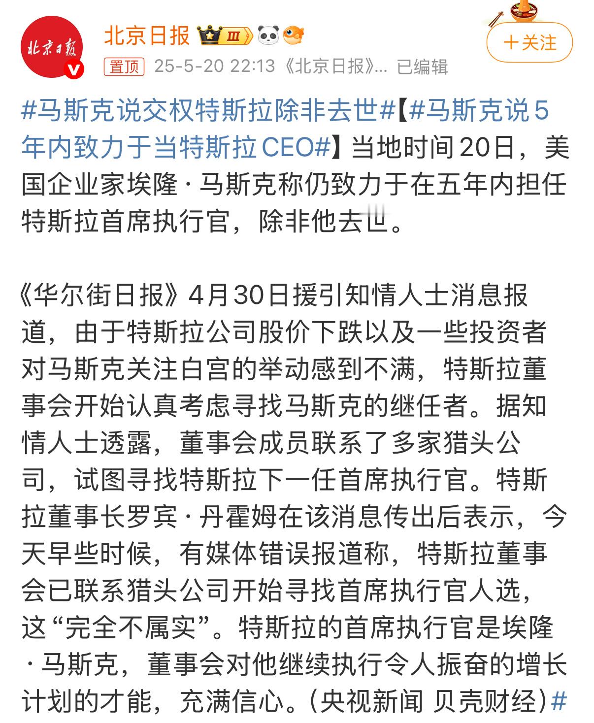 马斯克说交权特斯拉除非去世股东希望你好好在特斯拉干，而不是三心二意。以马斯克的控