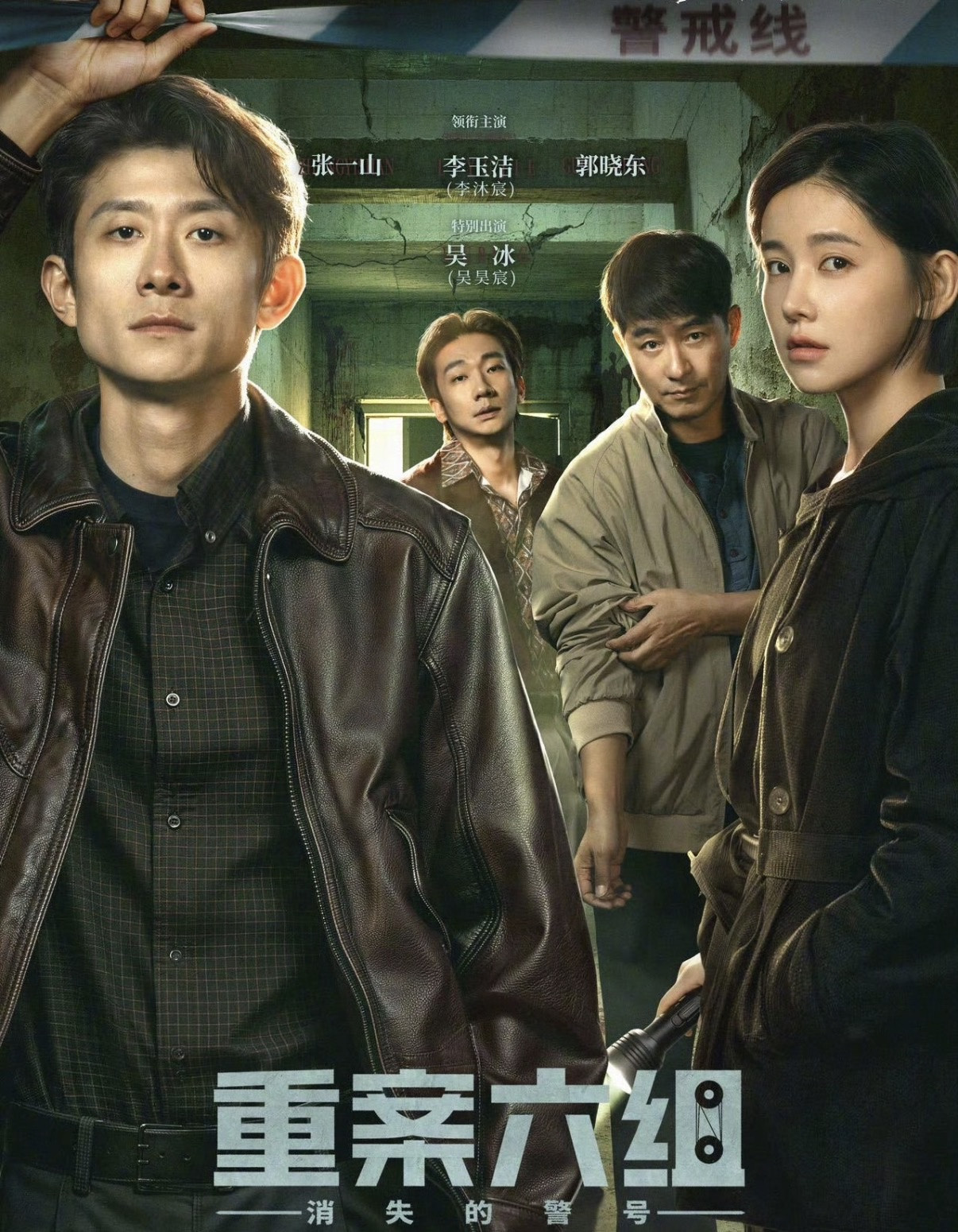 《重案六组：消失的警号》这部剧最大的败笔，不是找了张一山来演，也不是找了李玉洁（李沐宸）来演，而是不