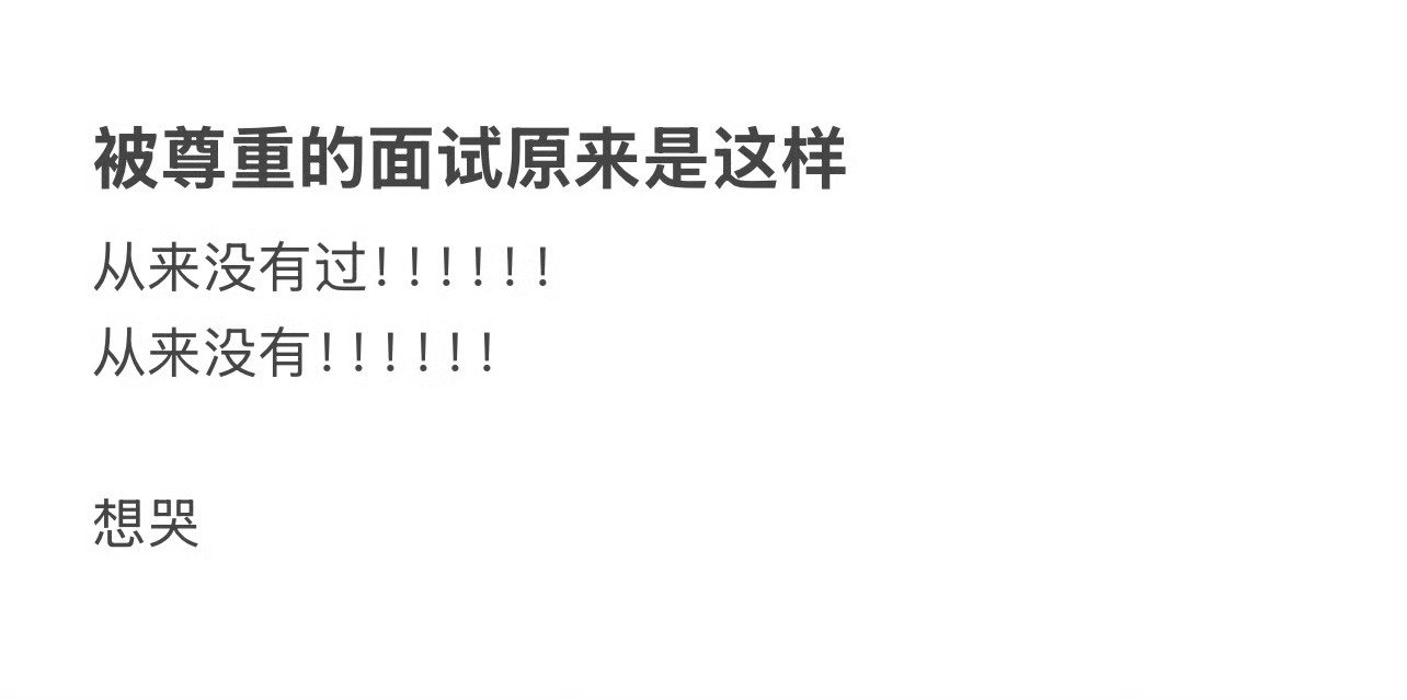 被尊重的面试原来是这样的​