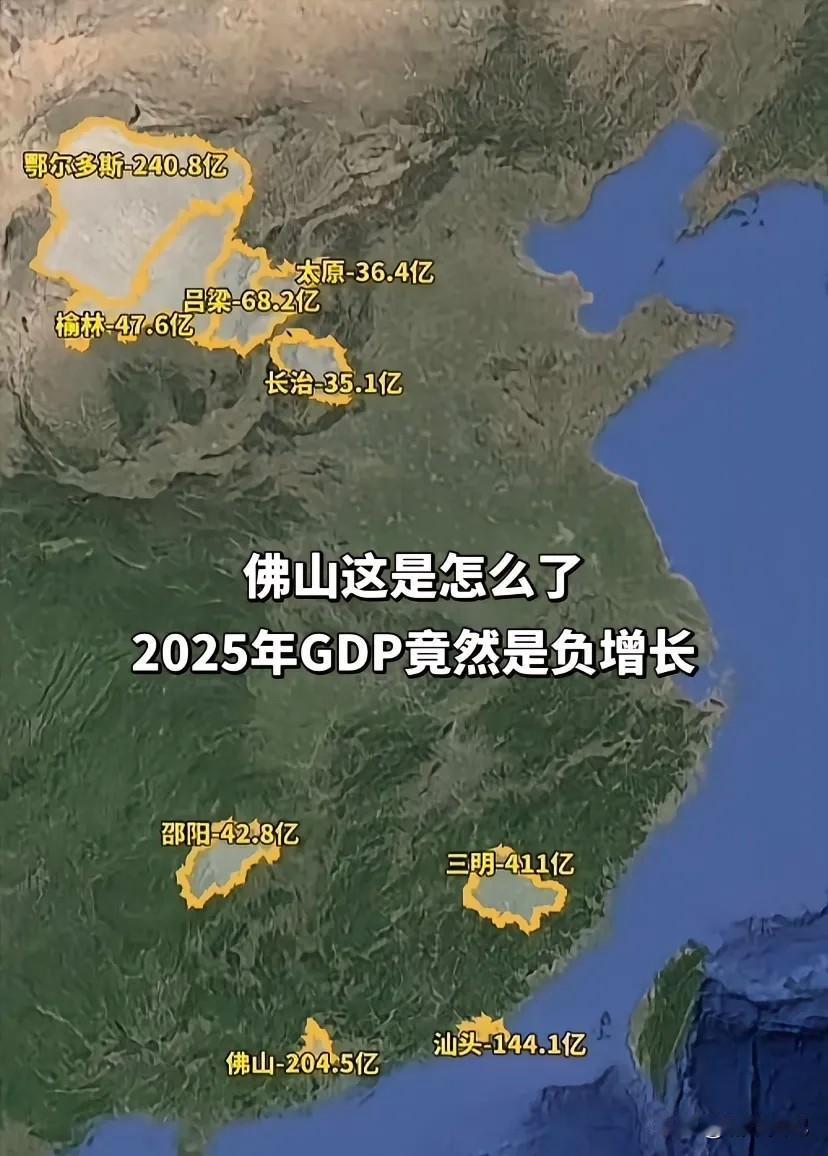 2025这几个城市负增长，佛山广东老三，怎么也负怎长了，到底是哪出了问题。